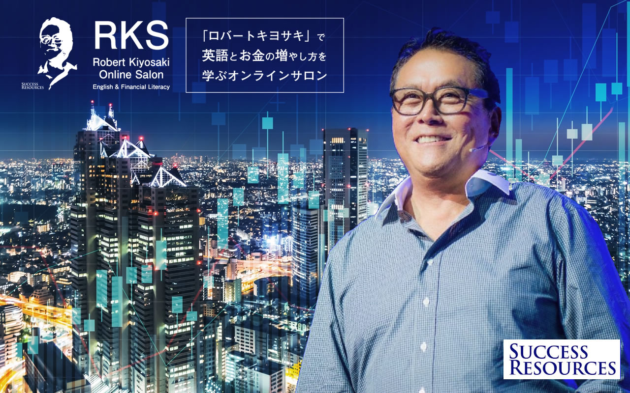 ロバートキヨサキで学ぶサロン